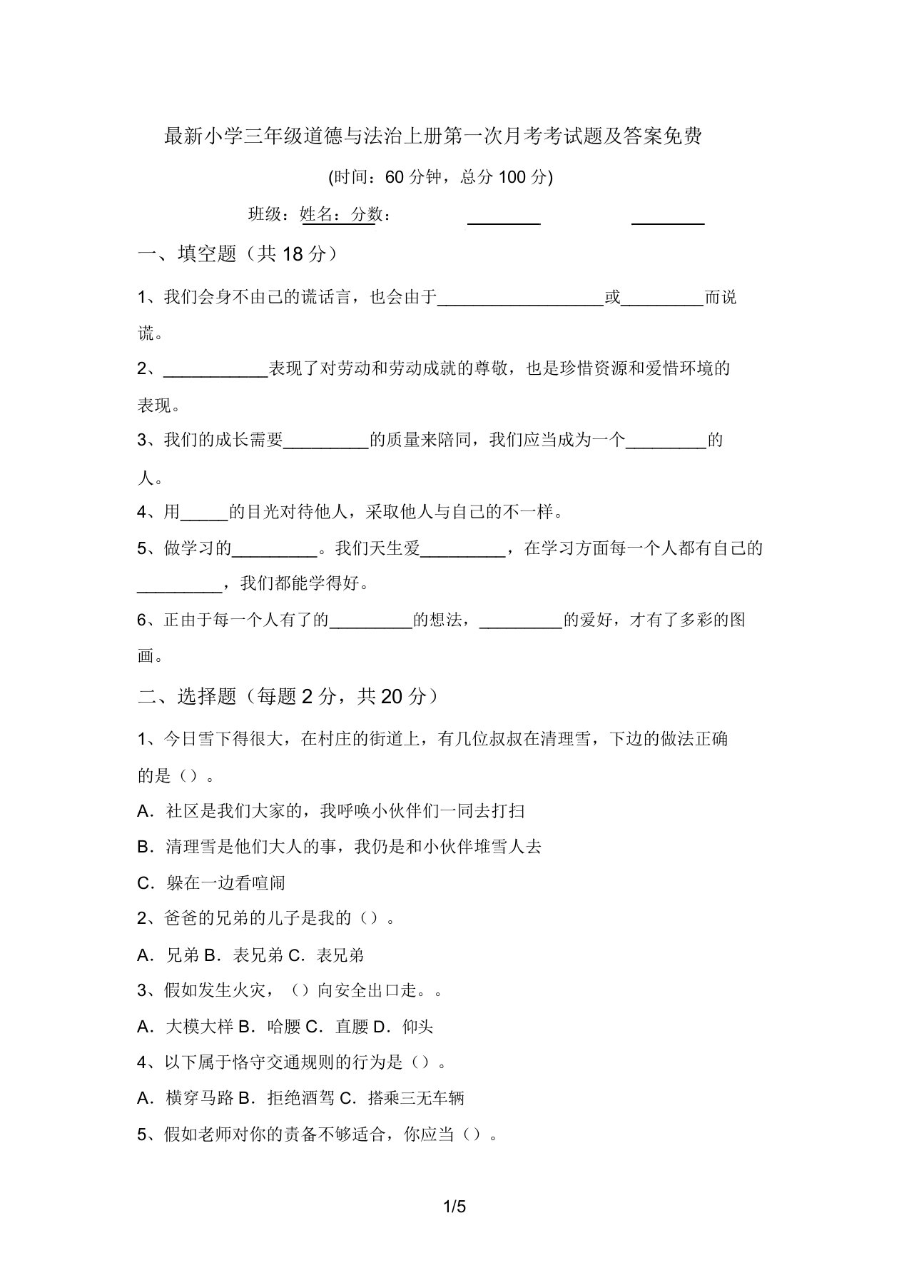 最新小学三年级道德与法治上册第一次月考考试题及答案免费