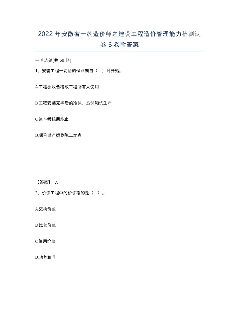 2022年安徽省一级造价师之建设工程造价管理能力检测试卷B卷附答案