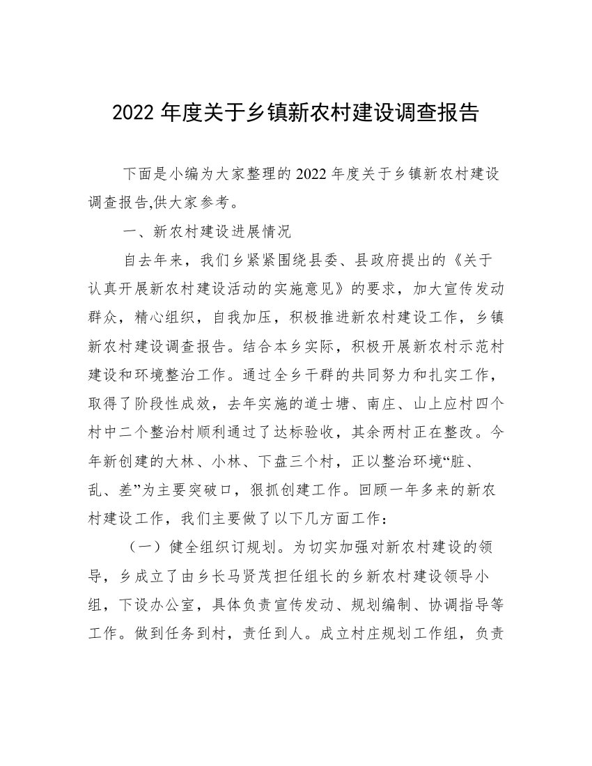 2022年度关于乡镇新农村建设调查报告