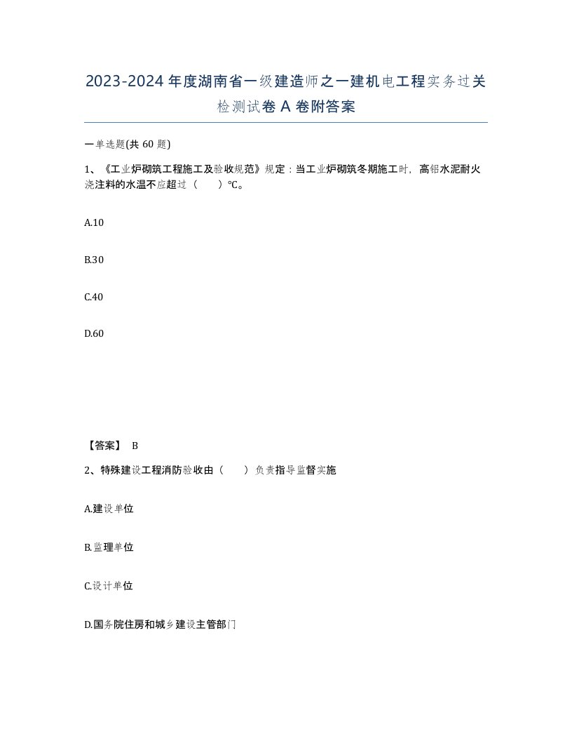 2023-2024年度湖南省一级建造师之一建机电工程实务过关检测试卷A卷附答案