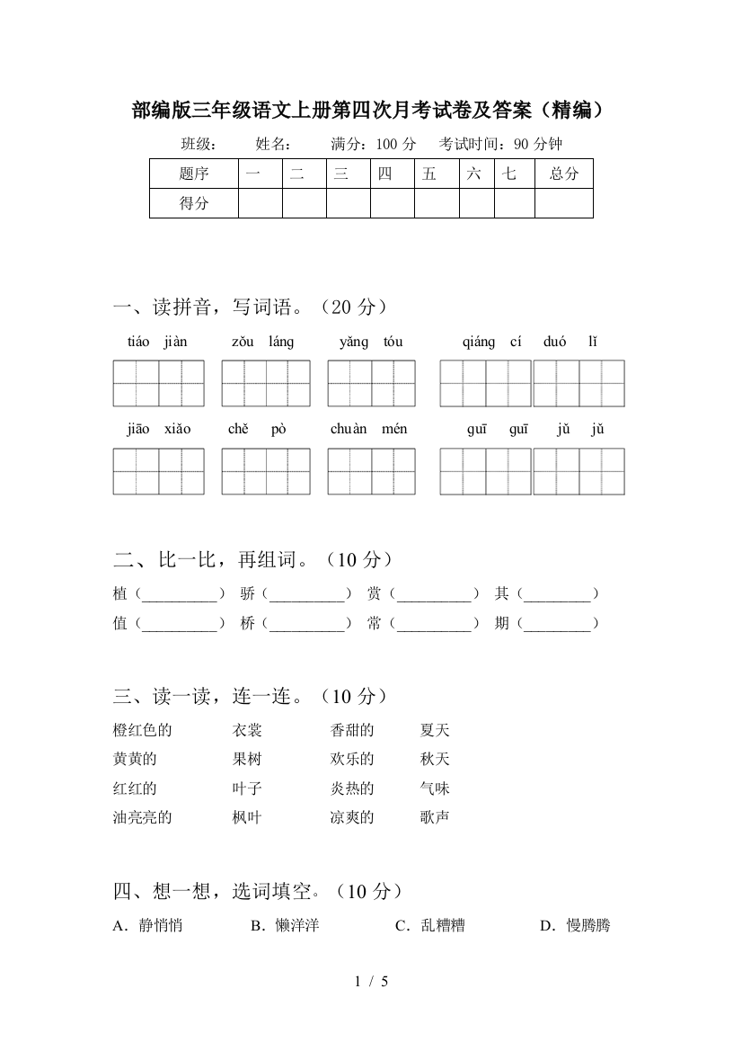 部编版三年级语文上册第四次月考试卷及答案(精编)