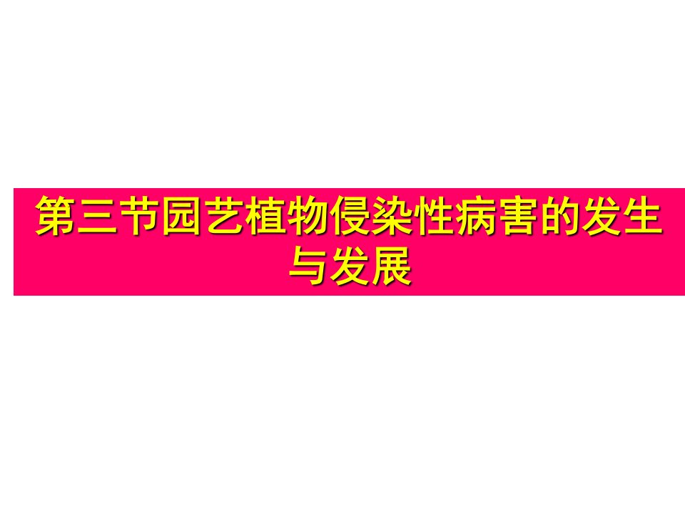 第二章园艺植物病害的基础知识第三节园艺植物病害的发生与发展