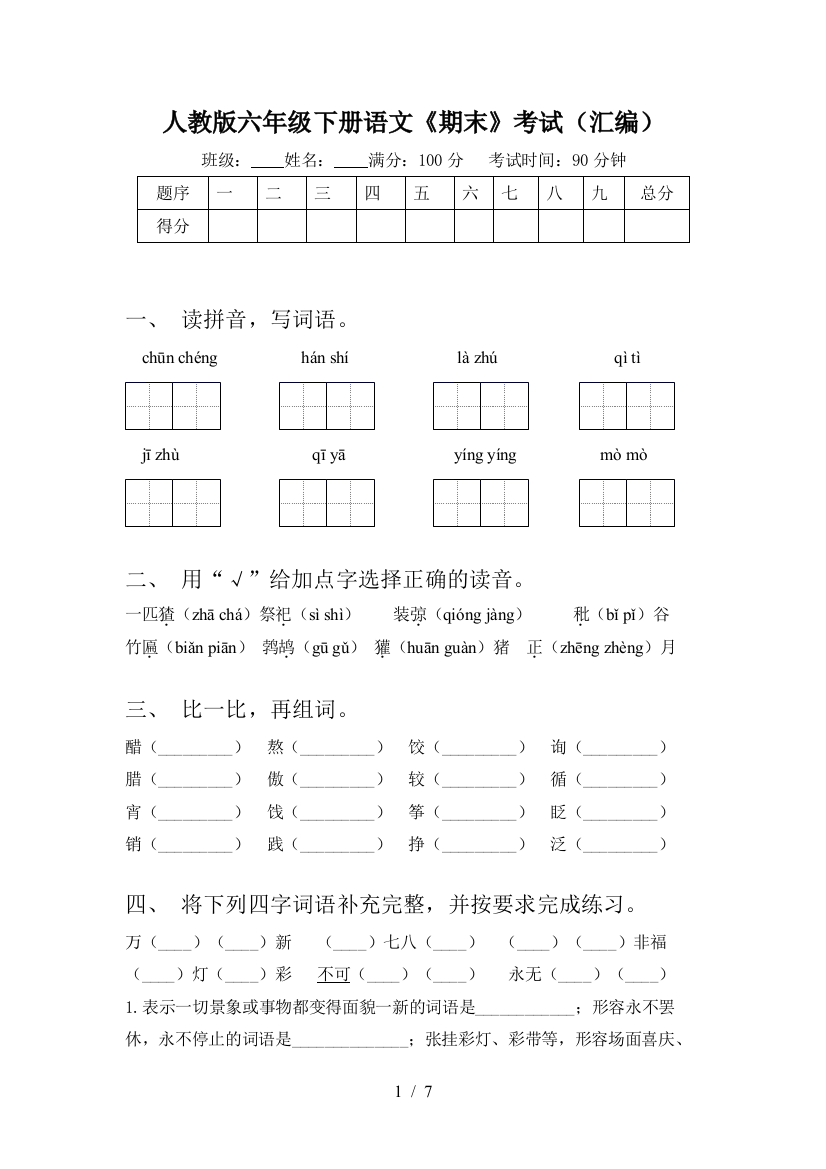 人教版六年级下册语文《期末》考试(汇编)