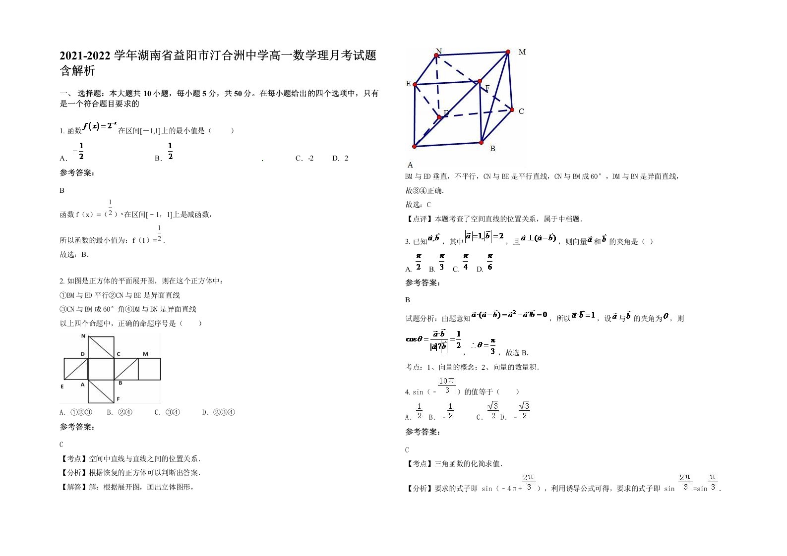 2021-2022学年湖南省益阳市汀合洲中学高一数学理月考试题含解析