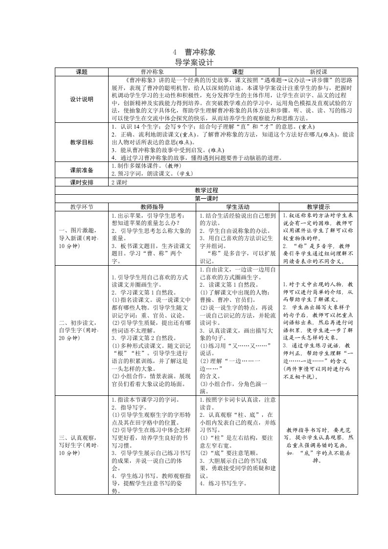 4曹冲称象表格式教学设计