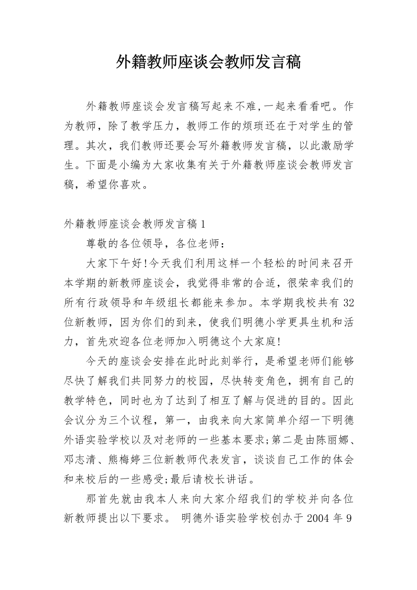 外籍教师座谈会教师发言稿_1