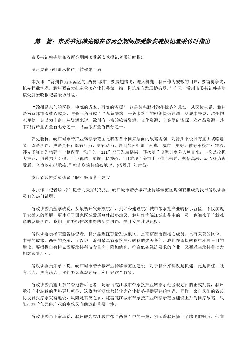 市委书记韩先聪在省两会期间接受新安晚报记者采访时指出[修改版]