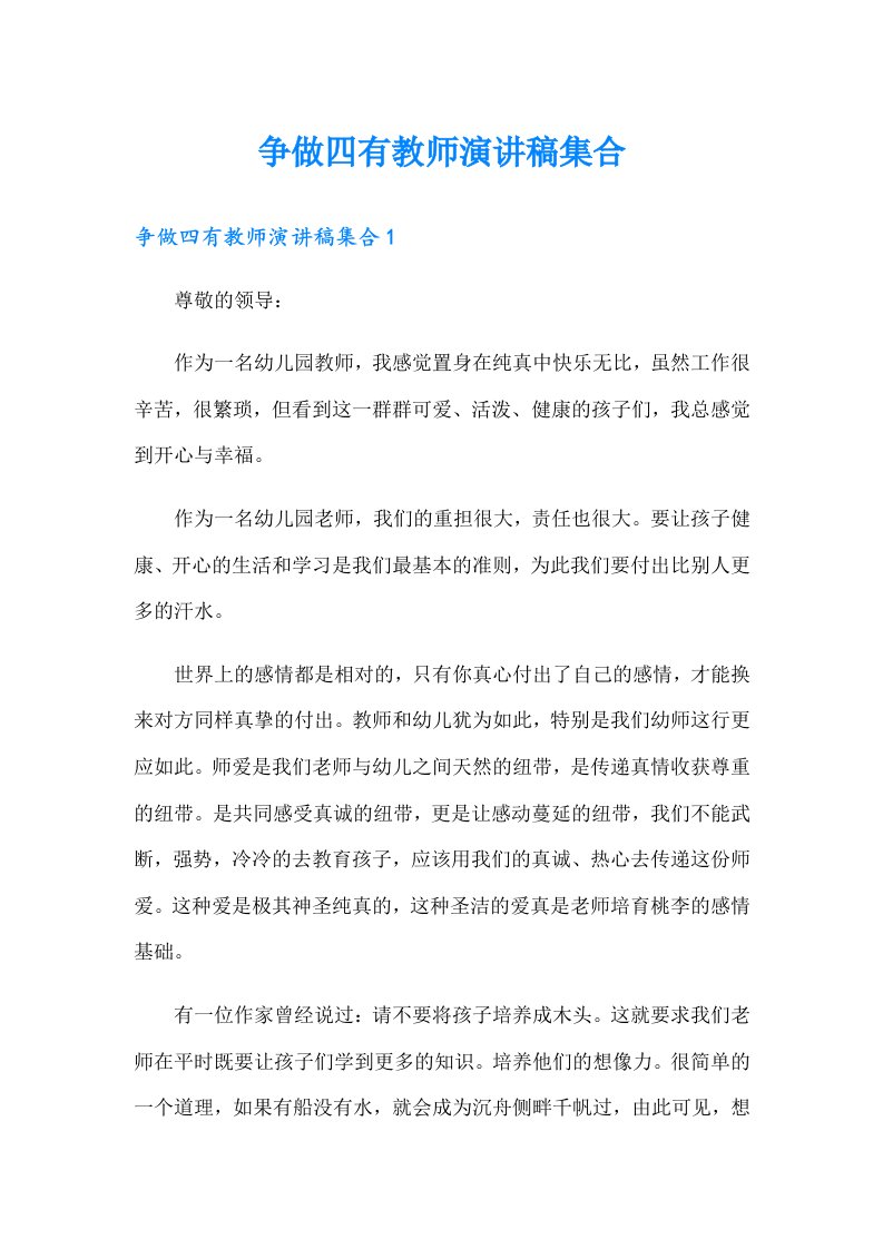 争做四有教师演讲稿集合