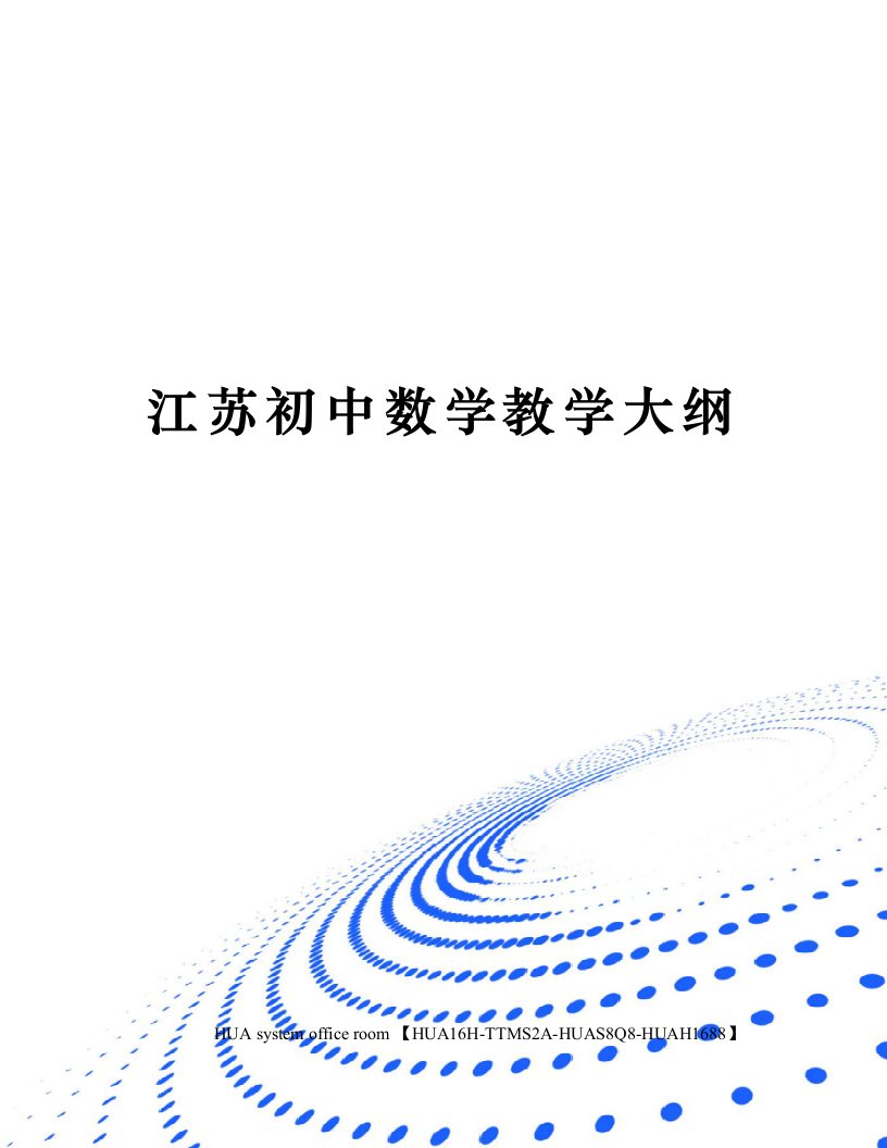 江苏初中数学教学大纲定稿版审批稿