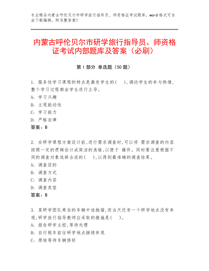 内蒙古呼伦贝尔市研学旅行指导员、师资格证考试内部题库及答案（必刷）