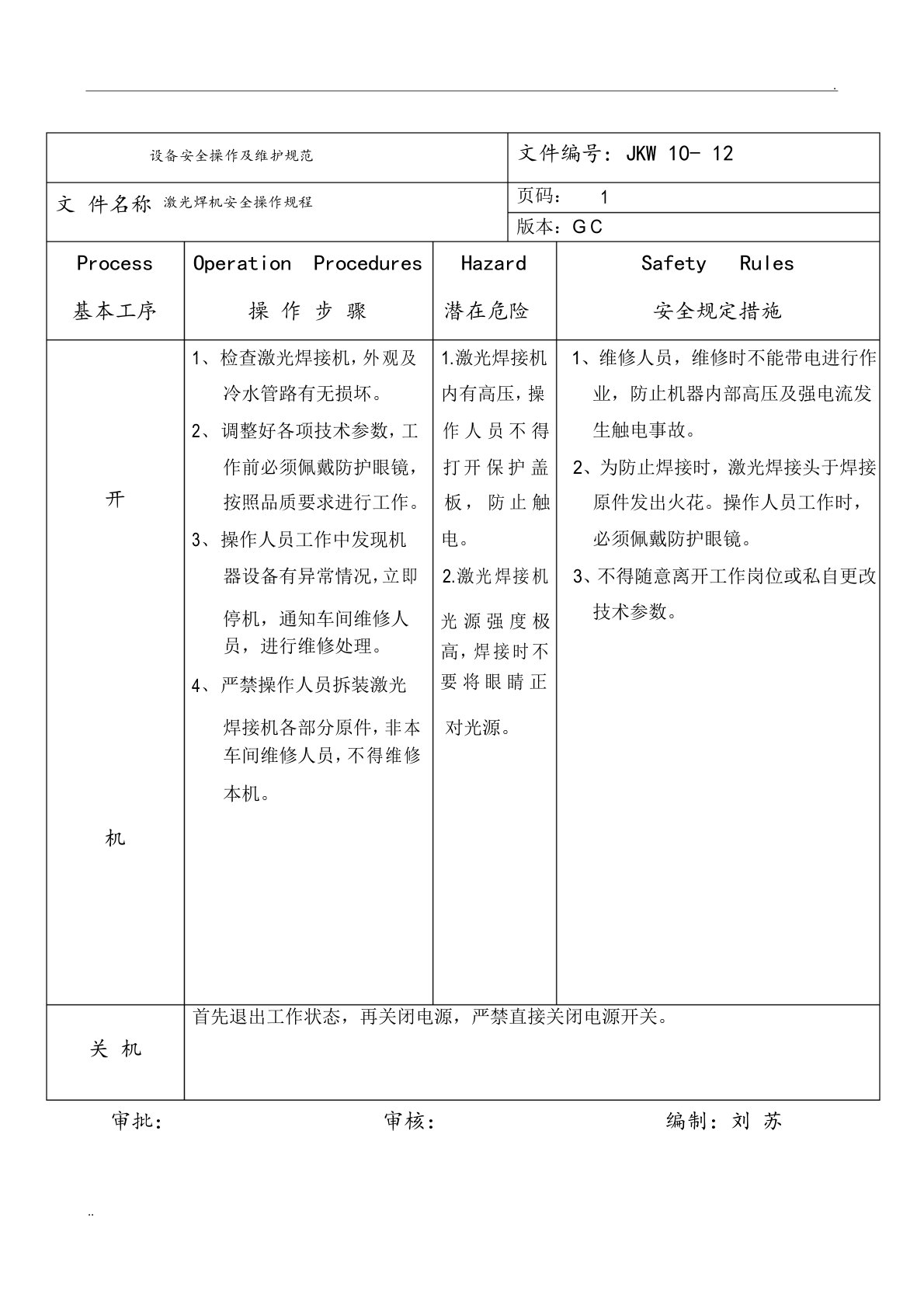 激光焊接机安全操作规程