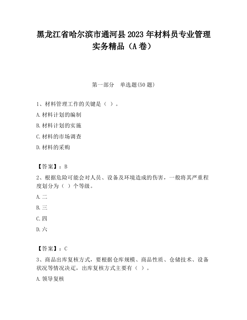 黑龙江省哈尔滨市通河县2023年材料员专业管理实务精品（A卷）