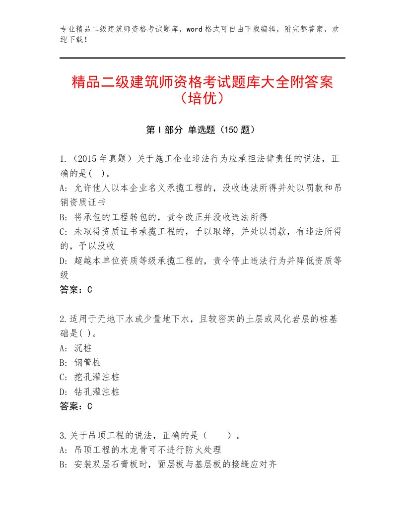 最新二级建筑师资格考试精品题库附答案【能力提升】