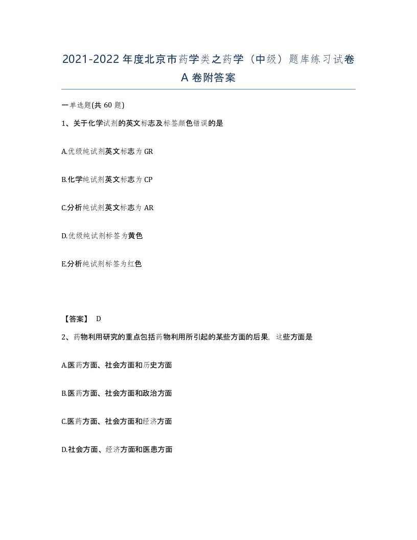 2021-2022年度北京市药学类之药学中级题库练习试卷A卷附答案