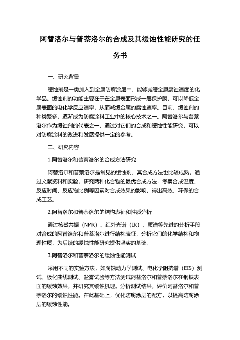 阿替洛尔与普萘洛尔的合成及其缓蚀性能研究的任务书