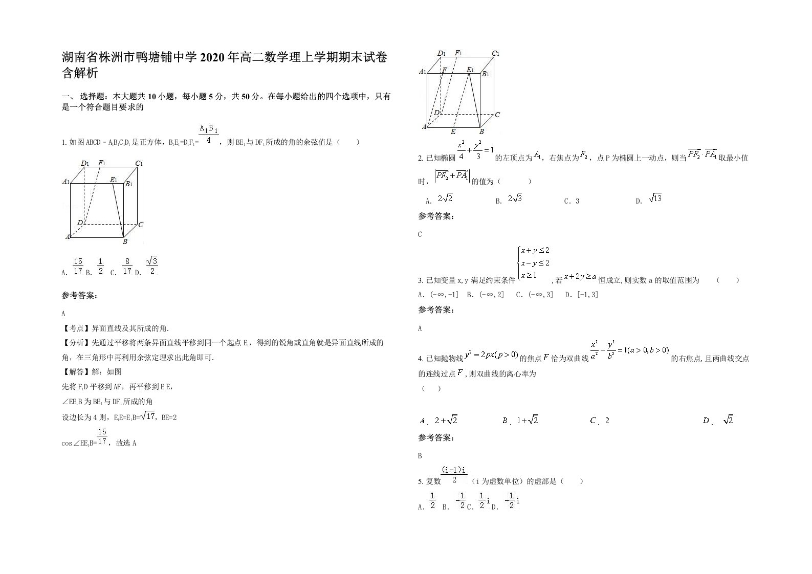 湖南省株洲市鸭塘铺中学2020年高二数学理上学期期末试卷含解析