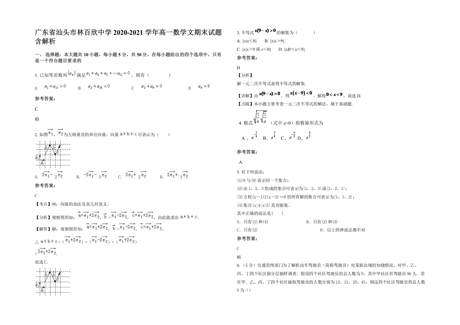 广东省汕头市林百欣中学2020-2021学年高一数学文期末试题含解析