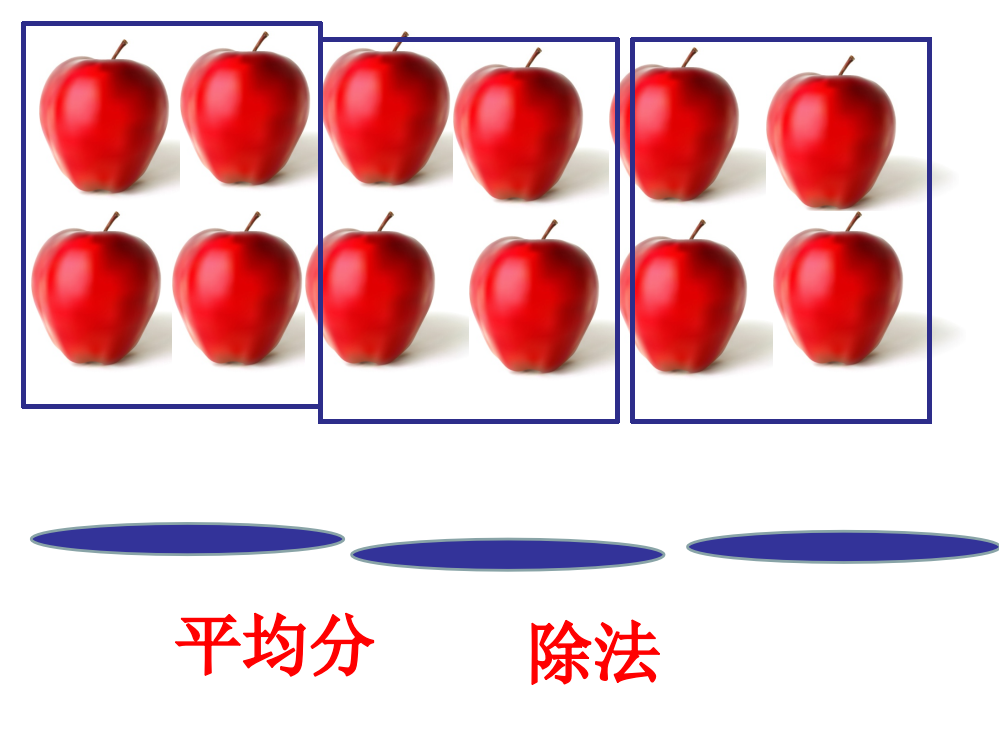 冀教二年级下有余数的除法