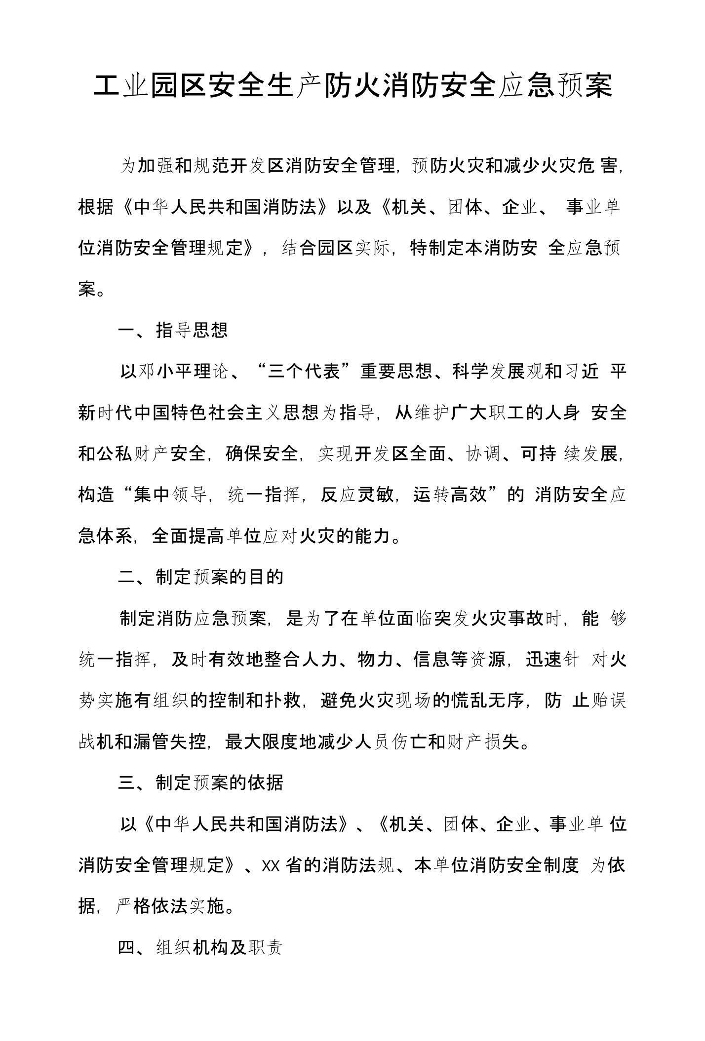 工业园区安全生产防火消防安全应急预案