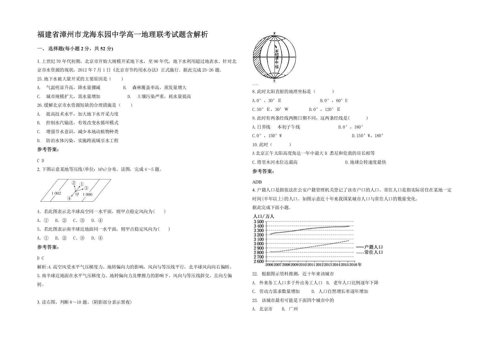 福建省漳州市龙海东园中学高一地理联考试题含解析