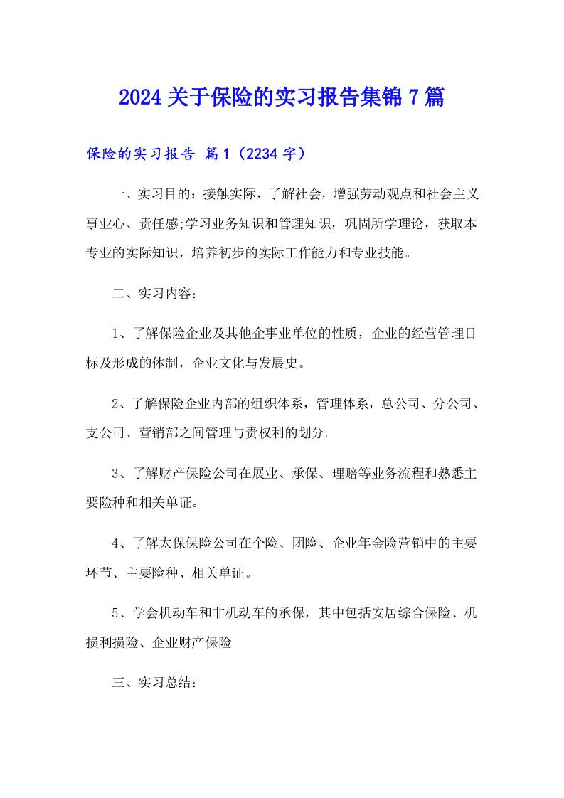 2024关于保险的实习报告集锦7篇