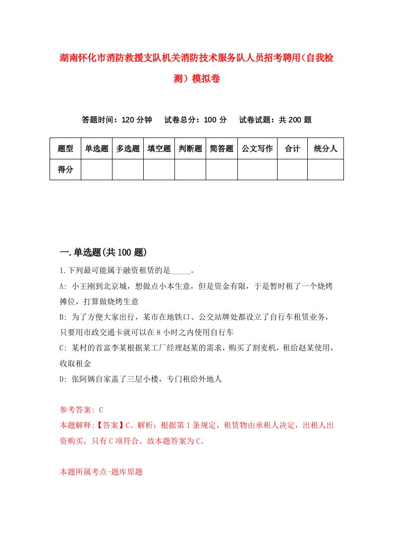 湖南怀化市消防救援支队机关消防技术服务队人员招考聘用自我检测模拟卷第3套