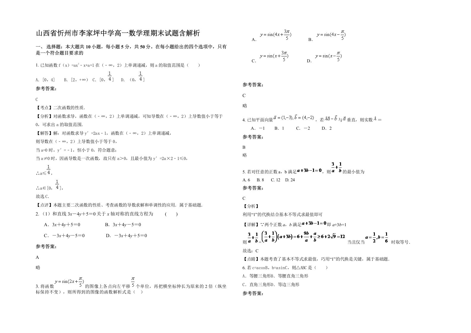 山西省忻州市李家坪中学高一数学理期末试题含解析