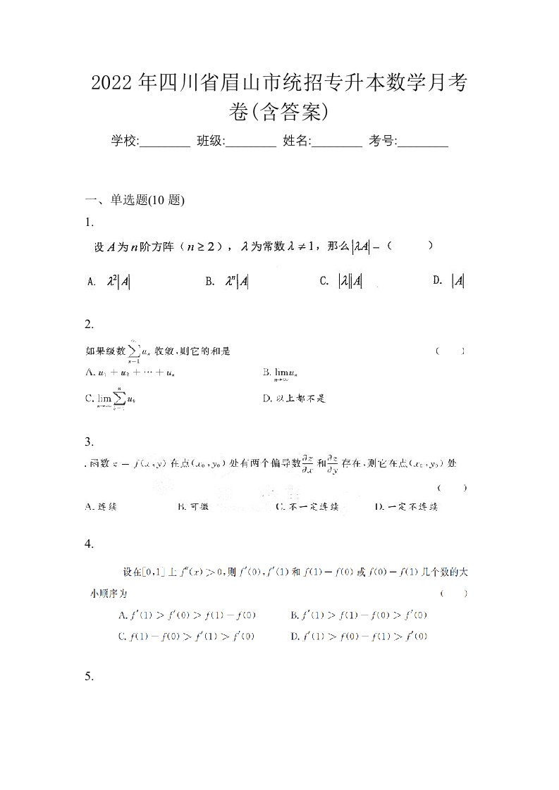 2022年四川省眉山市统招专升本数学月考卷含答案