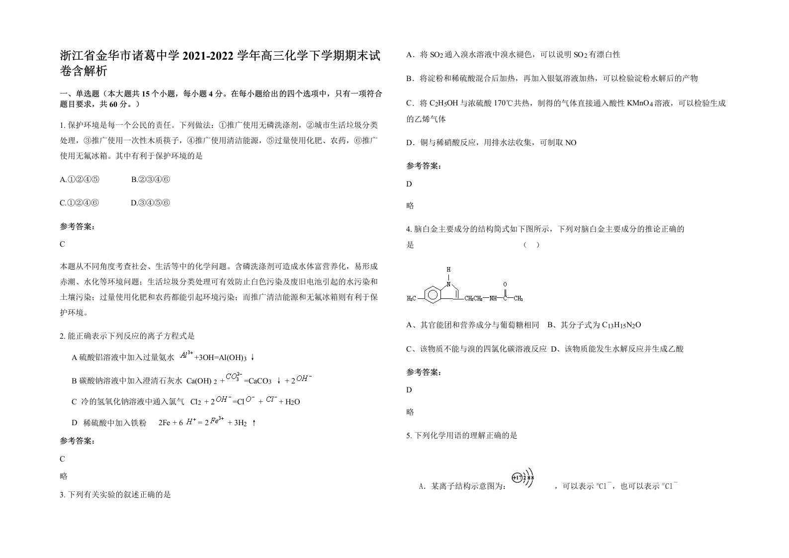 浙江省金华市诸葛中学2021-2022学年高三化学下学期期末试卷含解析