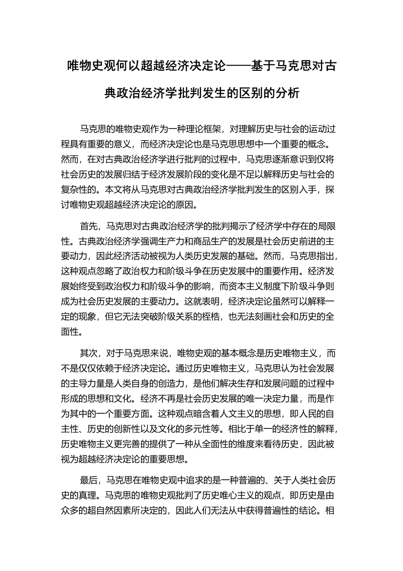 唯物史观何以超越经济决定论——基于马克思对古典政治经济学批判发生的区别的分析