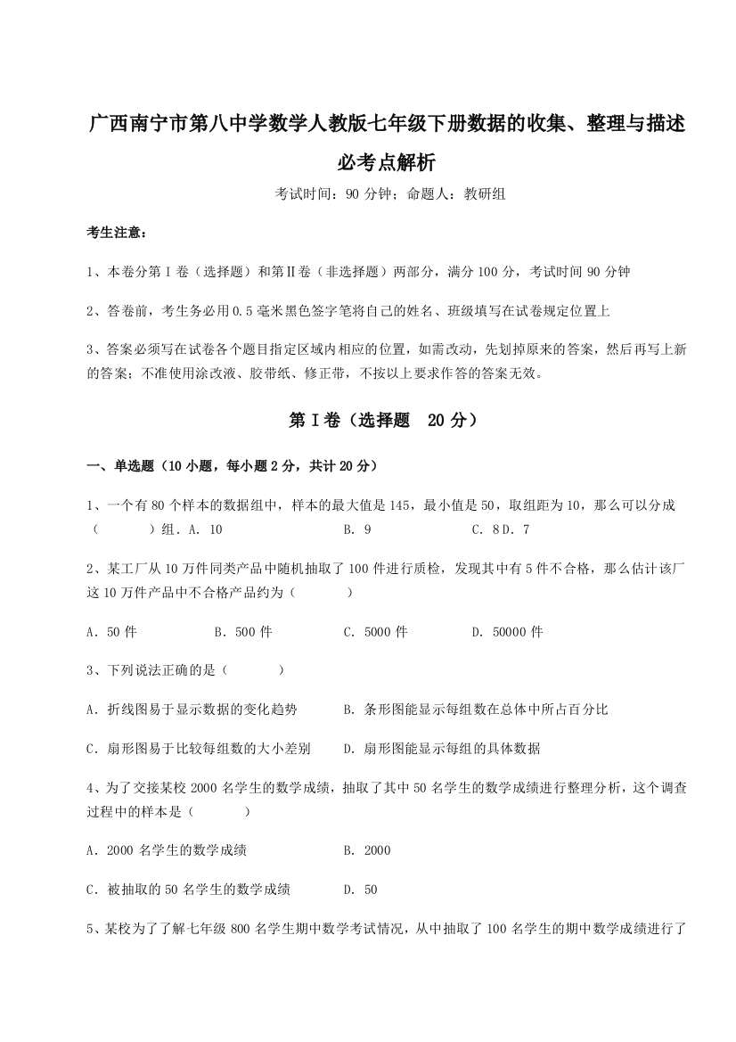 滚动提升练习广西南宁市第八中学数学人教版七年级下册数据的收集、整理与描述必考点解析A卷（详解版）