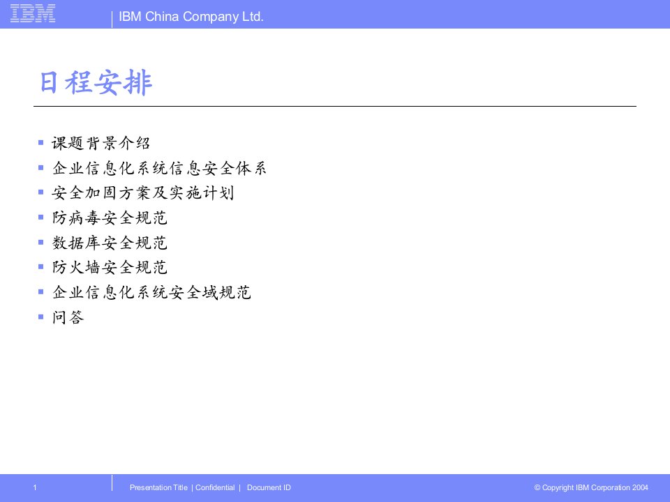 IBM信息系统安全设计方案课件