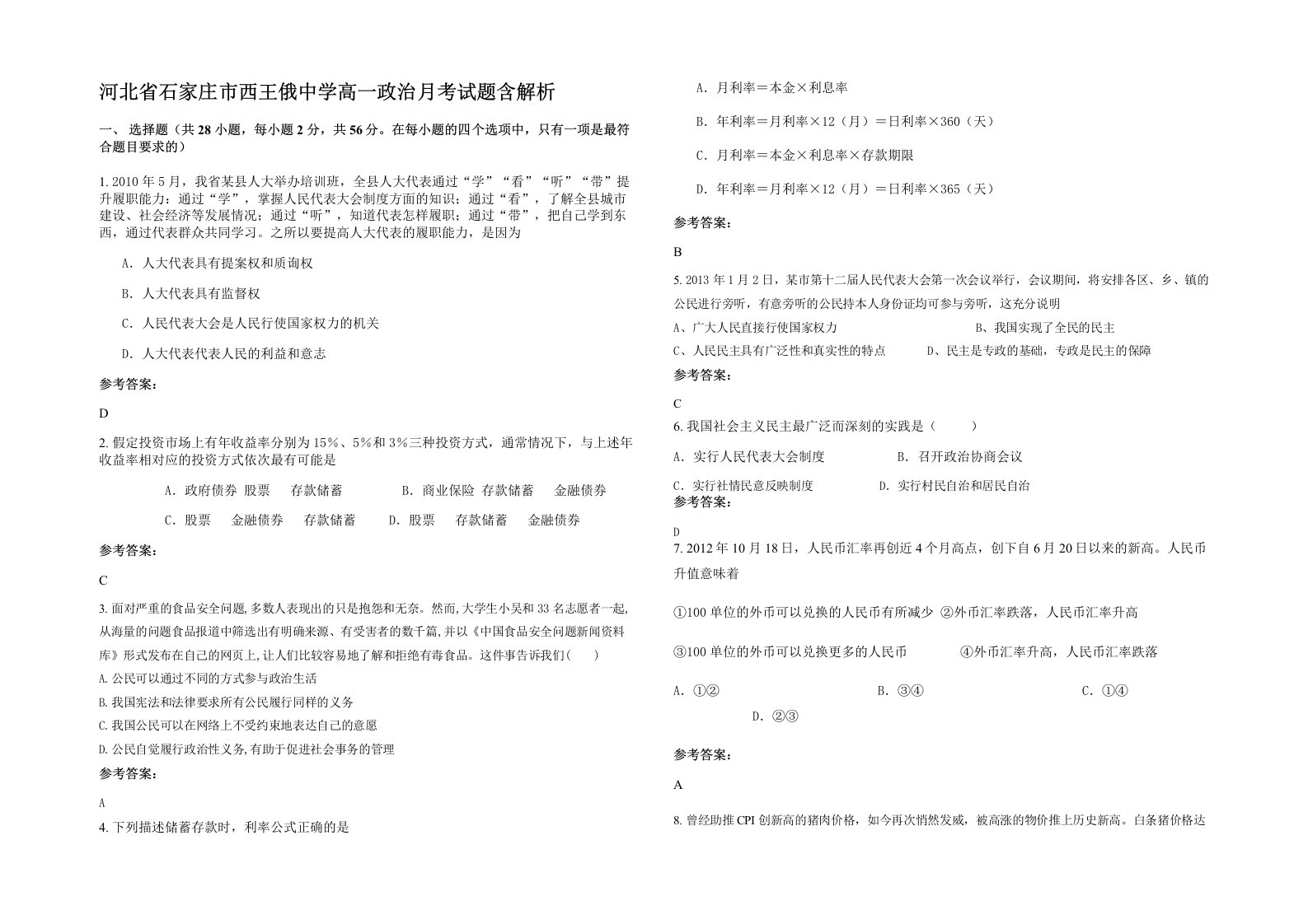 河北省石家庄市西王俄中学高一政治月考试题含解析