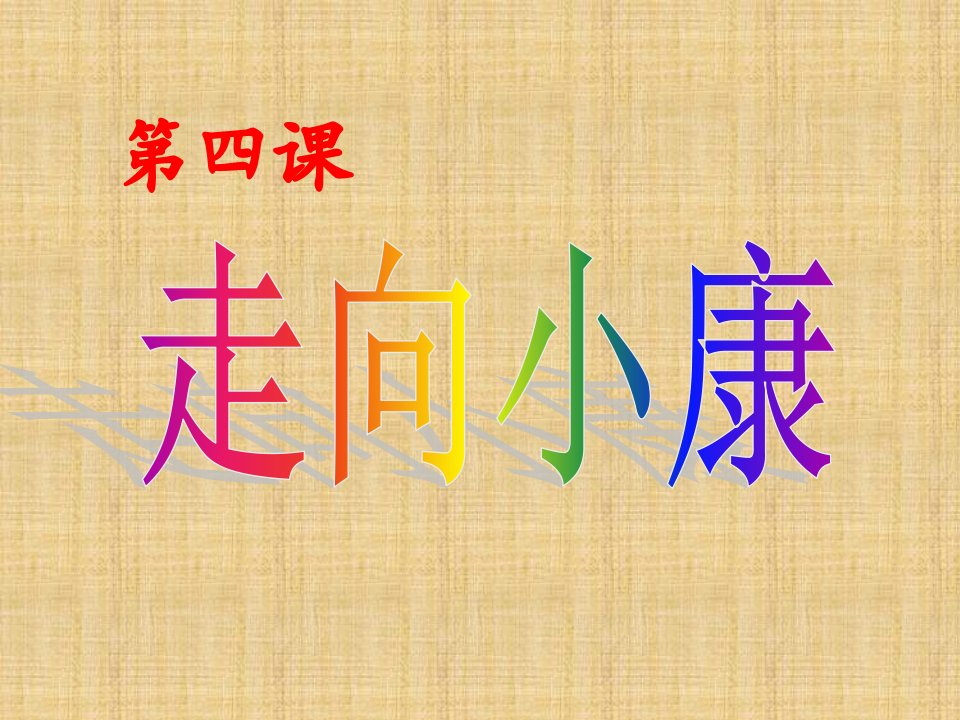 初中九年级政治全册第二单元财富论坛第四课走向械名师优质课件2教科版