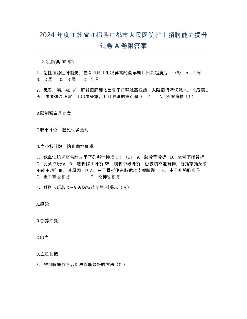 2024年度江苏省江都县江都市人民医院护士招聘能力提升试卷A卷附答案