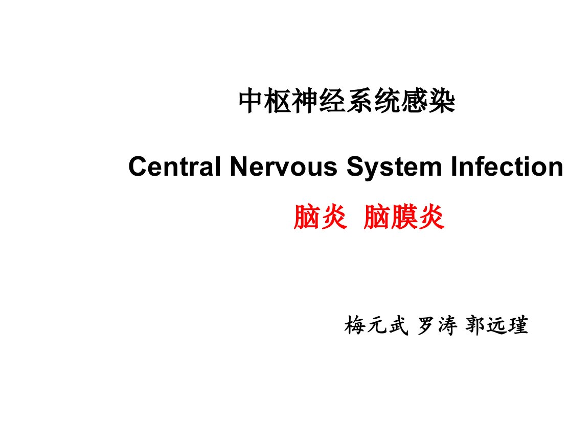 中枢神经系统感染