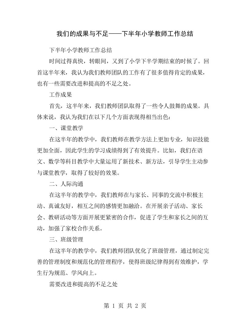 我们的成果与不足——下半年小学教师工作总结