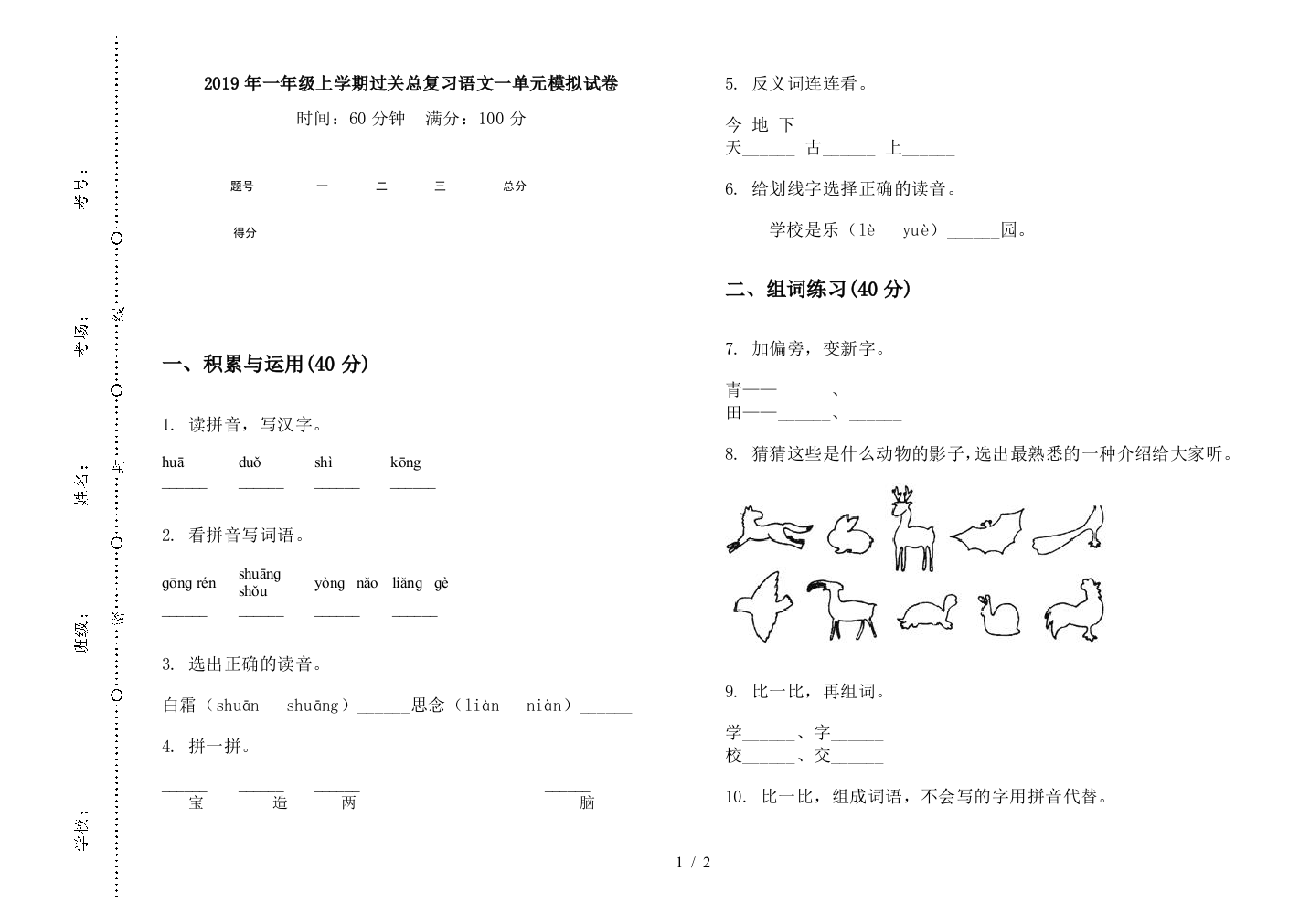 2019年一年级上学期过关总复习语文一单元模拟试卷