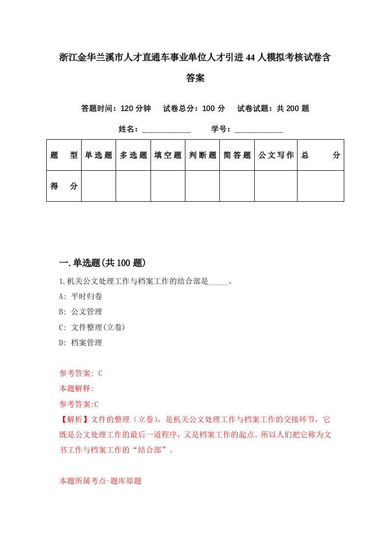 浙江金华兰溪市人才直通车事业单位人才引进44人模拟考核试卷含答案6