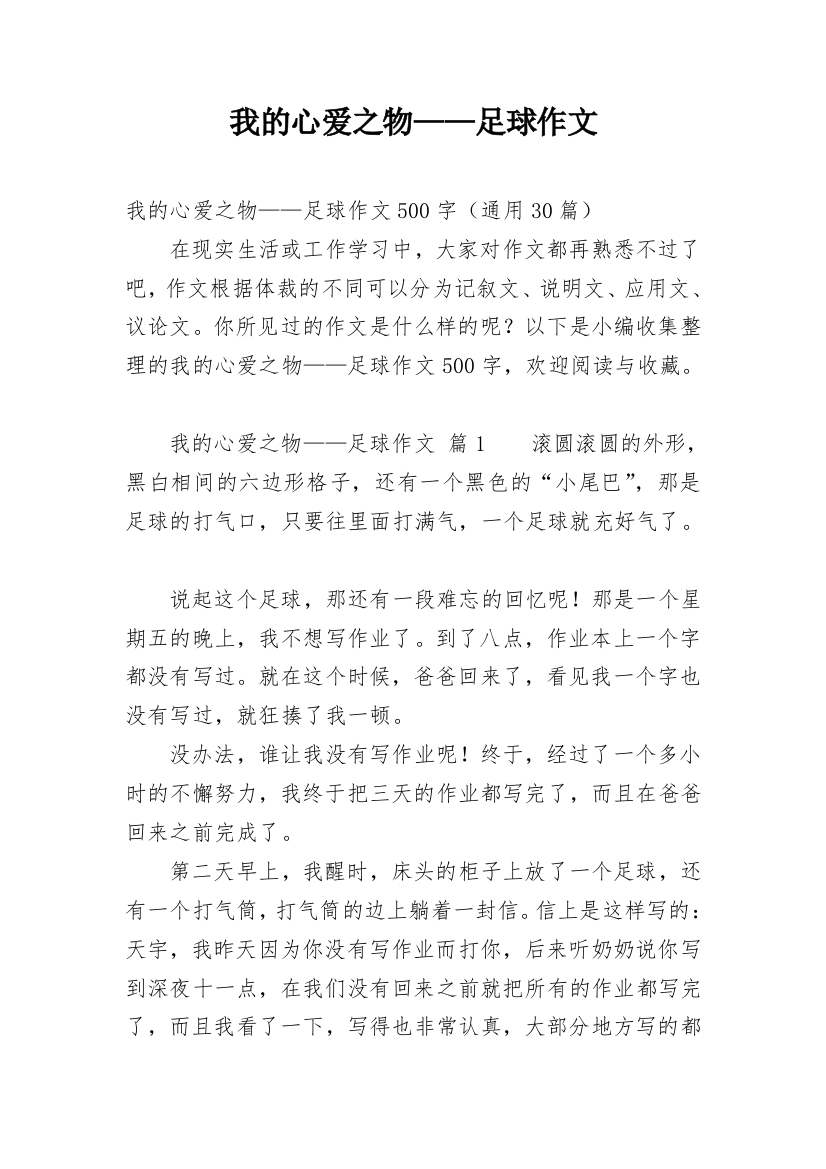 我的心爱之物——足球作文