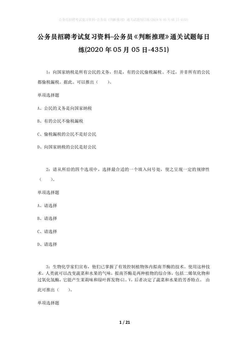 公务员招聘考试复习资料-公务员判断推理通关试题每日练2020年05月05日-4351