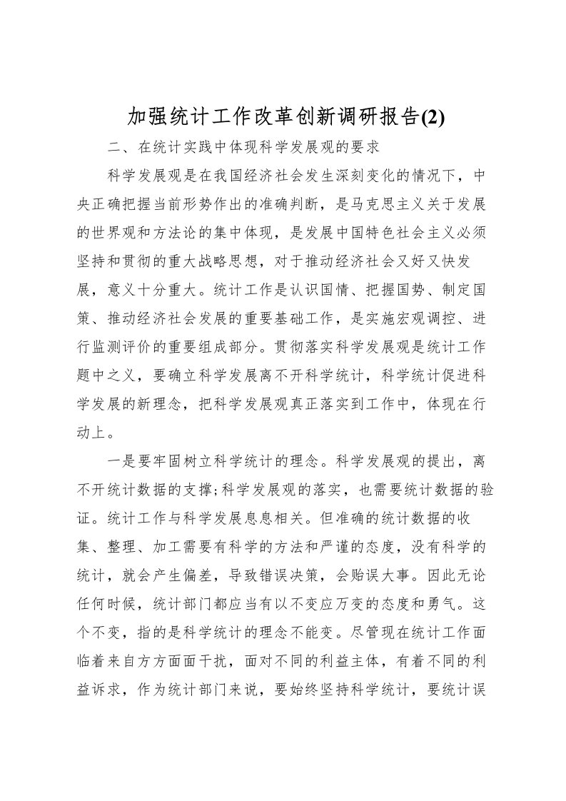 2022加强统计工作改革创新调研报告(2)