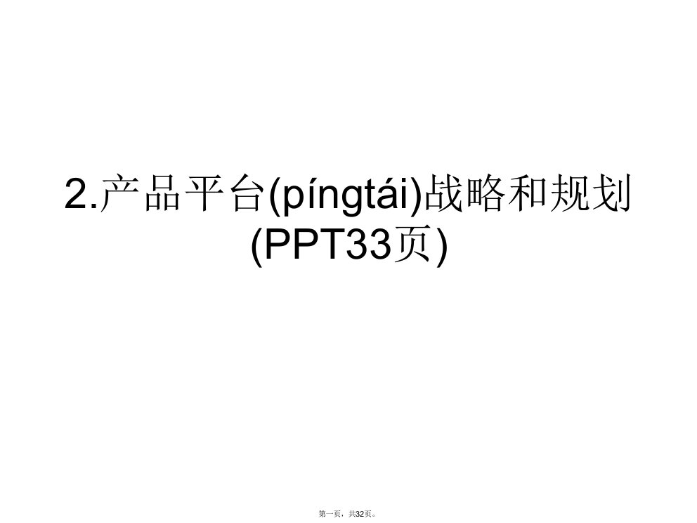 2.产品平台战略和规划(PPT33页)