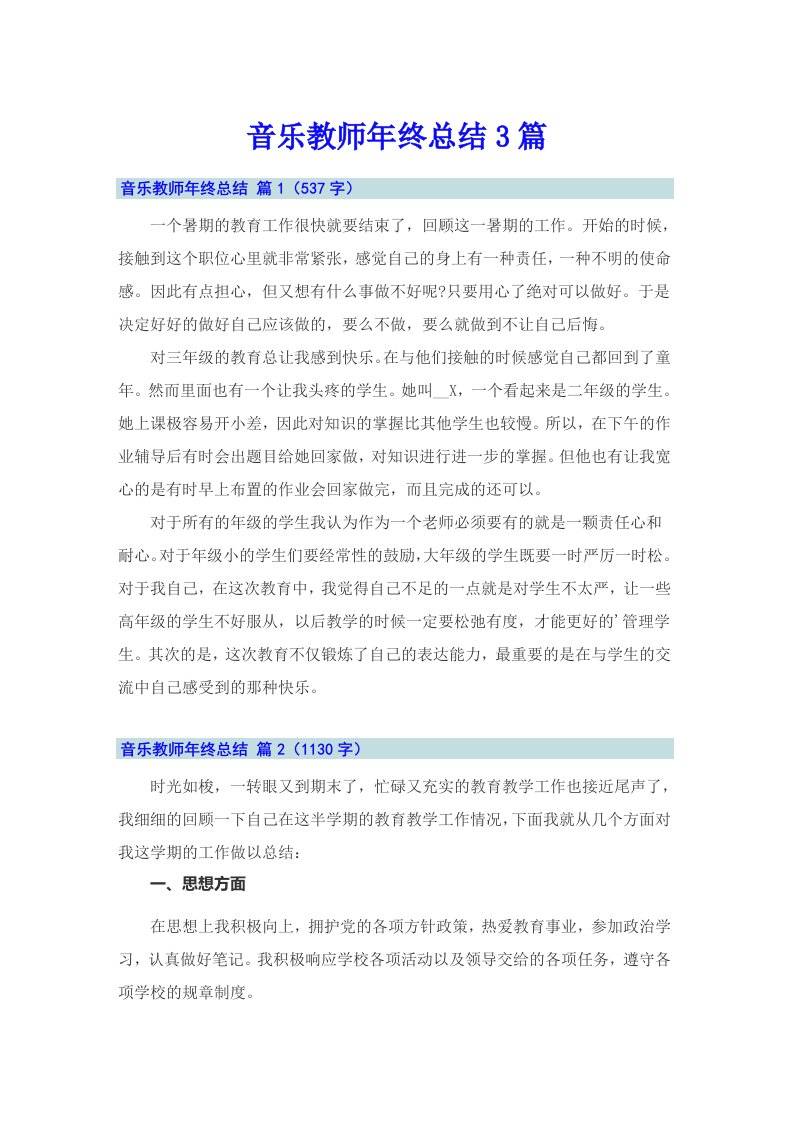 音乐教师年终总结3篇