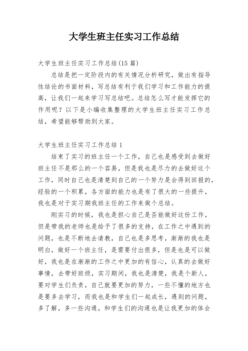 大学生班主任实习工作总结