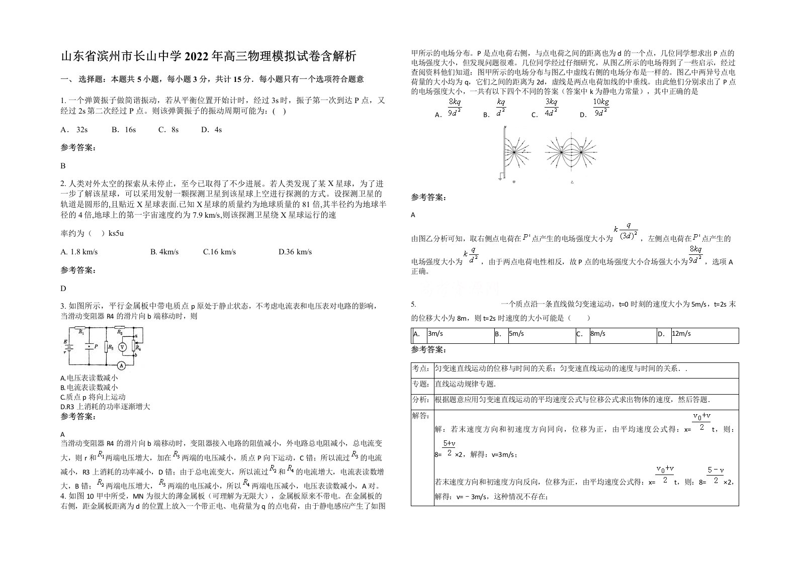 山东省滨州市长山中学2022年高三物理模拟试卷含解析