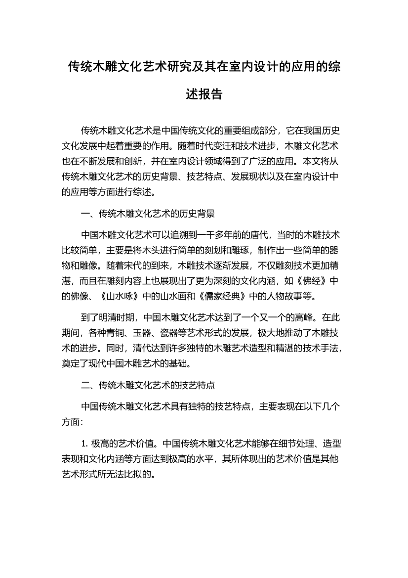 传统木雕文化艺术研究及其在室内设计的应用的综述报告