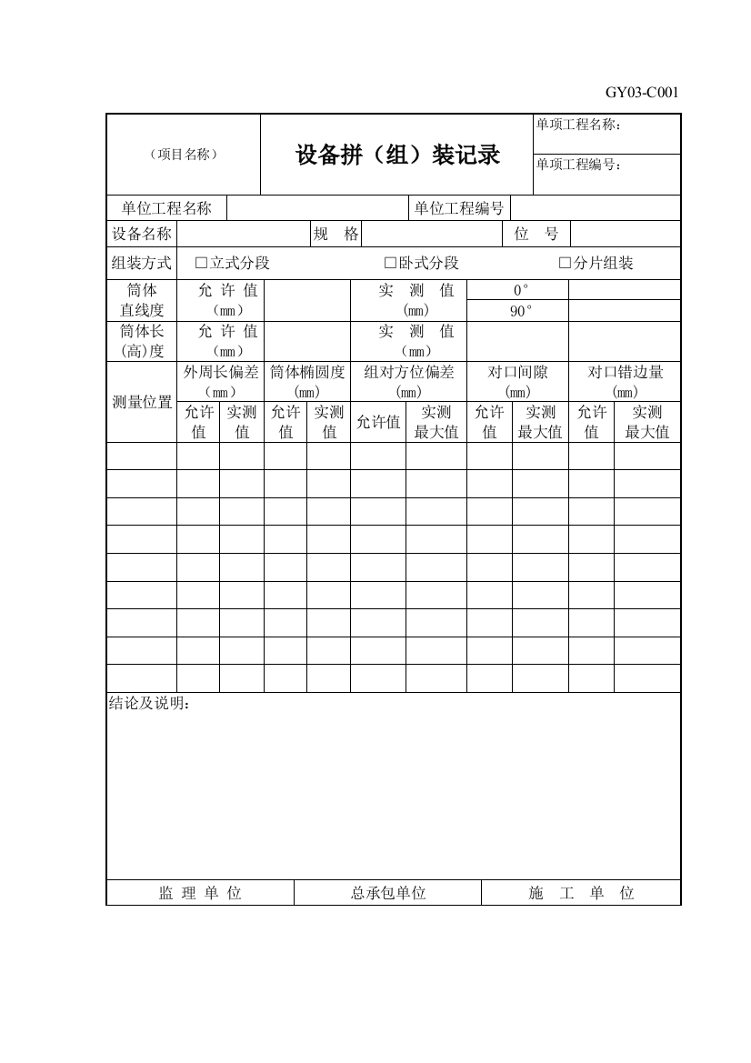 静设备安装用表格式