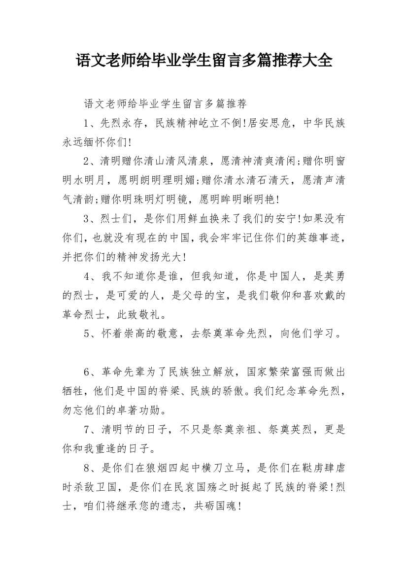 语文老师给毕业学生留言多篇推荐大全