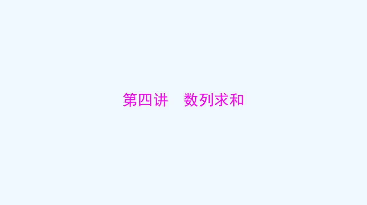 2024届高考数学一轮总复习第四章数列第四讲数列求和课件